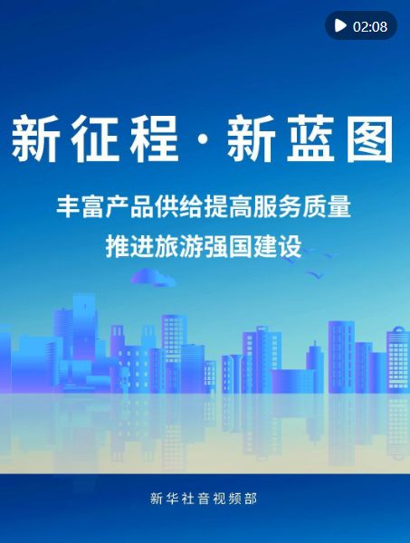 新征程 新藍圖 豐富產(chǎn)品供給與服務質(zhì)量，推進旅游強國建設管理