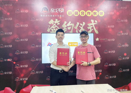 紅海商城攜手旅劃算，戰(zhàn)略合作開啟旅游吃喝玩樂新紀(jì)元
