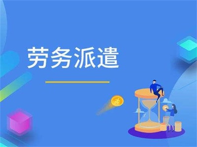 勞務(wù)派遣哪家靠譜？匯澤博遠(yuǎn)為您解析勞務(wù)服務(wù)的核心標(biāo)準(zhǔn)